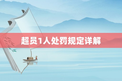 超員1人處罰規定詳解