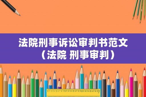 法院刑事訴訟審判書范文（法院 刑事審判）
