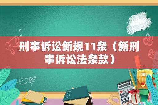 刑事訴訟新規(guī)11條（新刑事訴訟法條款）