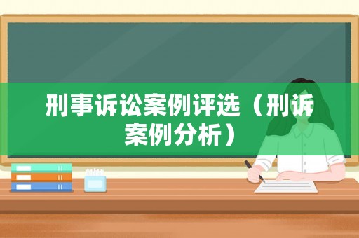 刑事訴訟案例評選（刑訴案例分析）