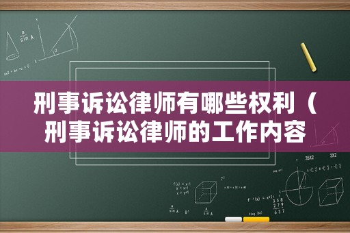 刑事訴訟律師有哪些權利（刑事訴訟律師的工作內容）