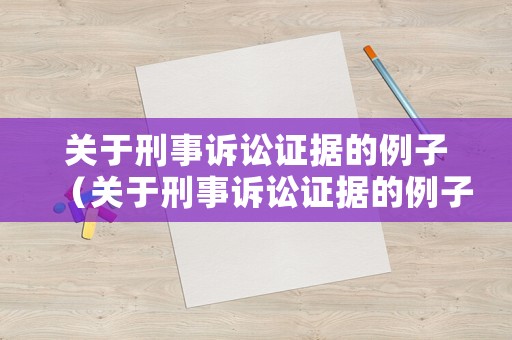 關于刑事訴訟證據的例子（關于刑事訴訟證據的例子及解釋）