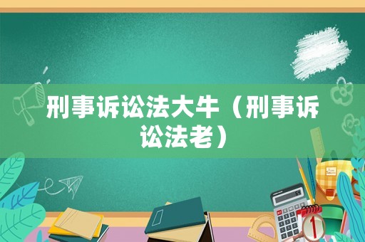 刑事訴訟法大牛（刑事訴訟法老）