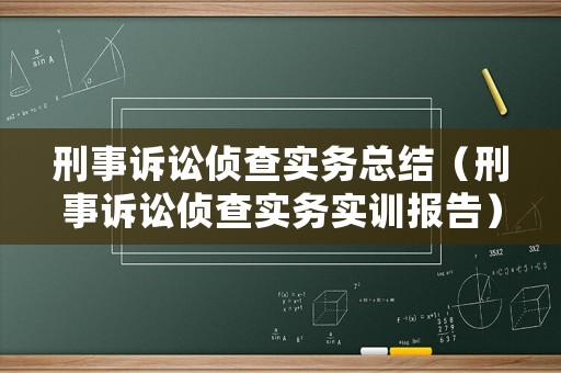 刑事訴訟偵查實務(wù)總結(jié)（刑事訴訟偵查實務(wù)實訓(xùn)報告）