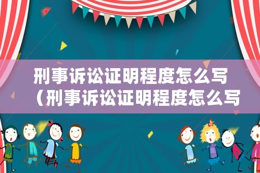 刑事訴訟證明程度怎么寫（刑事訴訟證明程度怎么寫才正確）