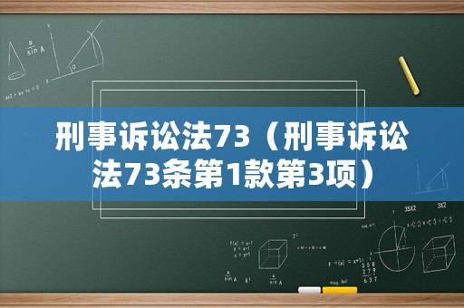 刑事訴訟法73（刑事訴訟法73條第1款第3項）