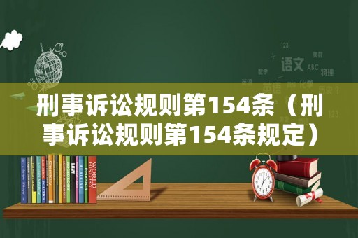 刑事訴訟規(guī)則第154條（刑事訴訟規(guī)則第154條規(guī)定）