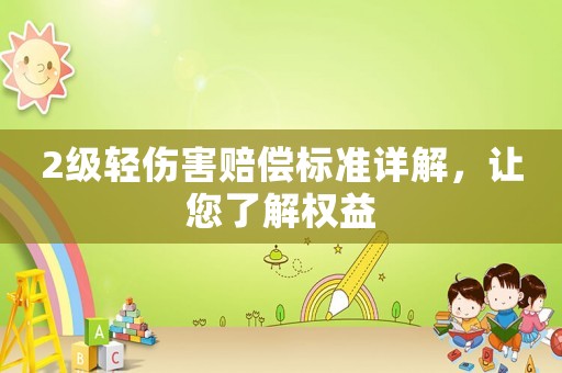 2級輕傷害賠償標準詳解，讓您了解權益