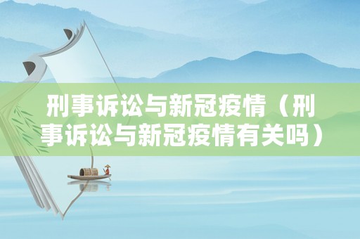 刑事訴訟與新冠疫情（刑事訴訟與新冠疫情有關嗎）