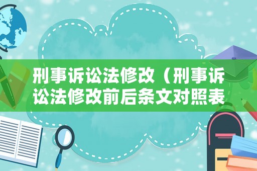 刑事訴訟法修改（刑事訴訟法修改前后條文對照表）