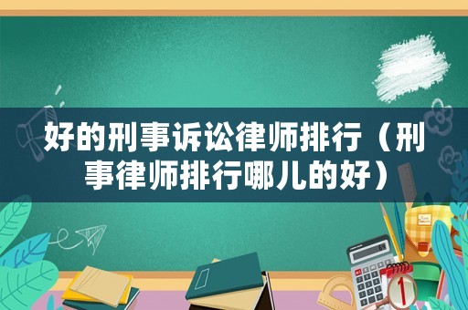 好的刑事訴訟律師排行（刑事律師排行哪兒的好）