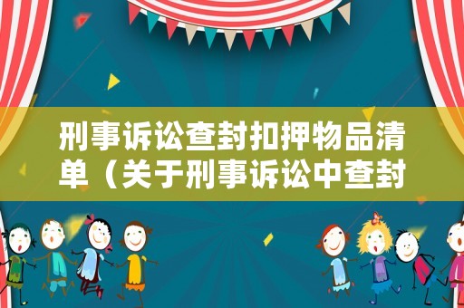 刑事訴訟查封扣押物品清單（關于刑事訴訟中查封扣押）