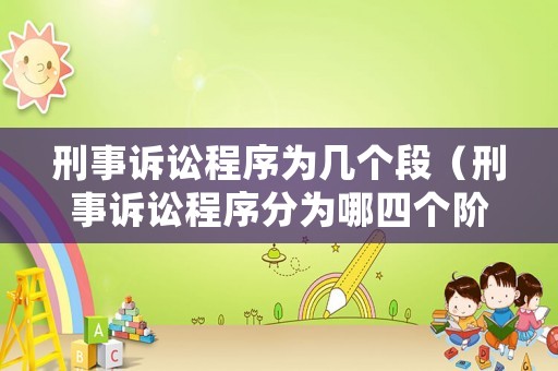 刑事訴訟程序為幾個段（刑事訴訟程序分為哪四個階段）