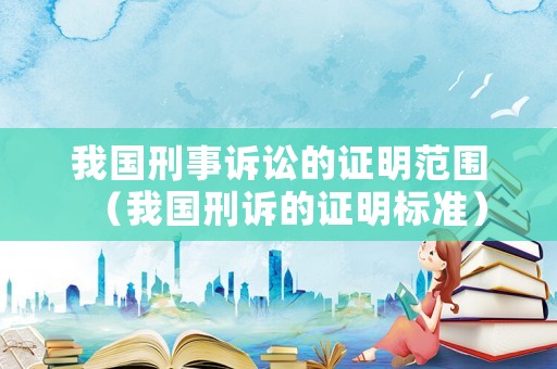 我國刑事訴訟的證明范圍（我國刑訴的證明標準）