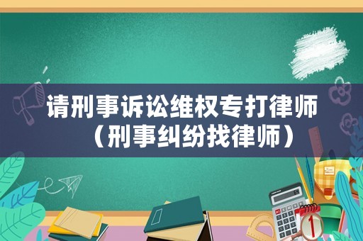 請刑事訴訟維權專打律師（刑事糾紛找律師）