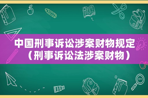 中國刑事訴訟涉案財物規定（刑事訴訟法涉案財物）