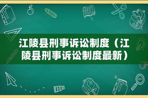 江陵縣刑事訴訟制度（江陵縣刑事訴訟制度最新）