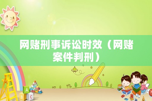 網賭刑事訴訟時效（網賭案件判刑）
