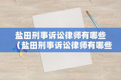 鹽田刑事訴訟律師有哪些（鹽田刑事訴訟律師有哪些人員）