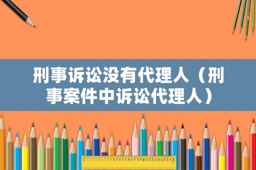 刑事訴訟沒有代理人（刑事案件中訴訟代理人）