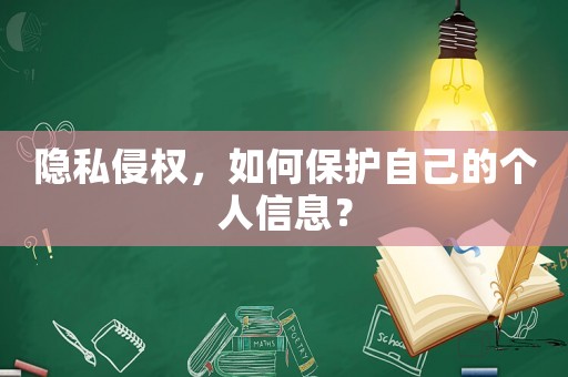 隱私侵權，如何保護自己的個人信息？