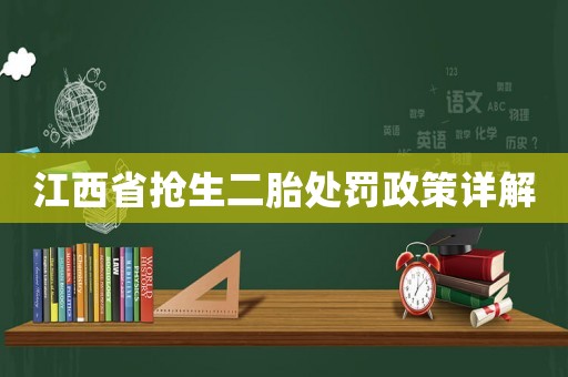 江西省搶生二胎處罰政策詳解