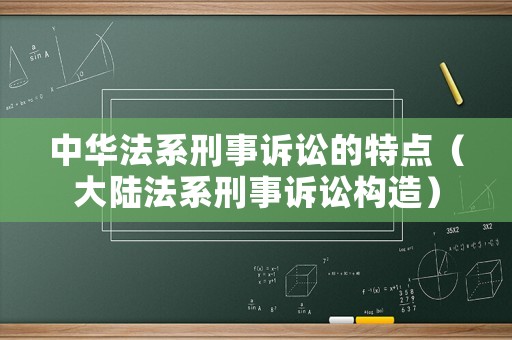 中華法系刑事訴訟的特點（大陸法系刑事訴訟構造）
