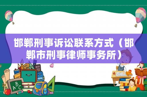 邯鄲刑事訴訟聯系方式（邯鄲市刑事律師事務所）