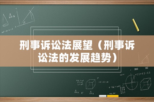 刑事訴訟法展望（刑事訴訟法的發展趨勢）
