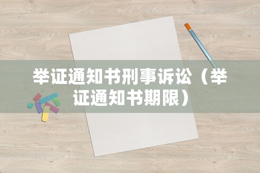 舉證通知書刑事訴訟（舉證通知書期限）