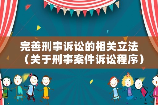 完善刑事訴訟的相關(guān)立法（關(guān)于刑事案件訴訟程序）