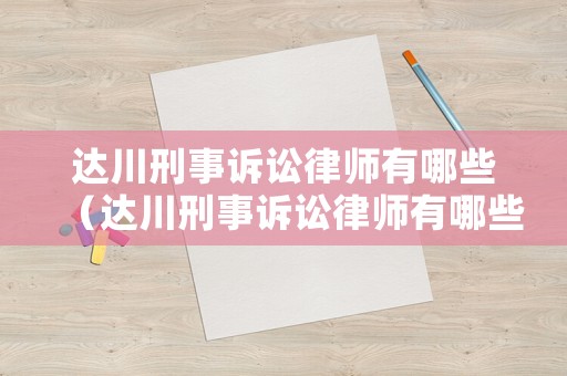 達川刑事訴訟律師有哪些（達川刑事訴訟律師有哪些人員）