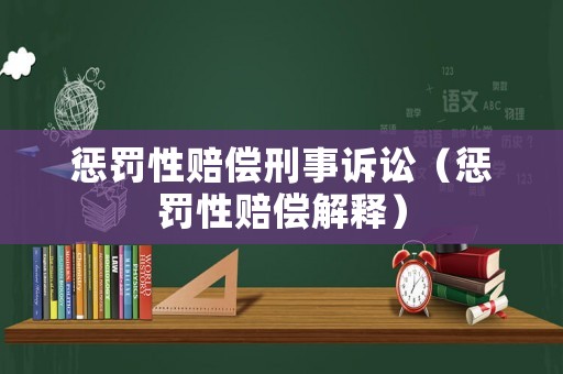 懲罰性賠償刑事訴訟（懲罰性賠償解釋）