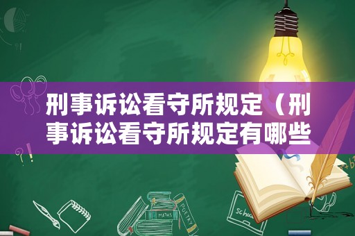 刑事訴訟看守所規定（刑事訴訟看守所規定有哪些）