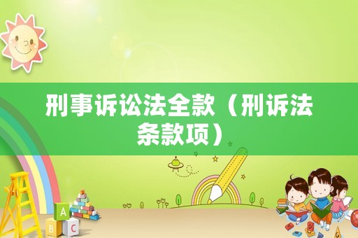 刑事訴訟法全款（刑訴法條款項）