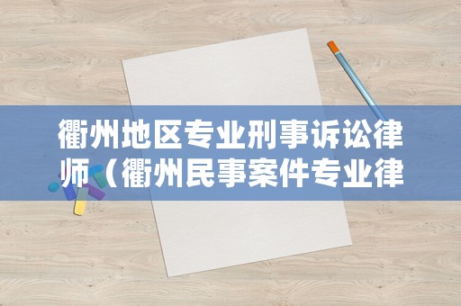 衢州地區專業刑事訴訟律師（衢州民事案件專業律師）