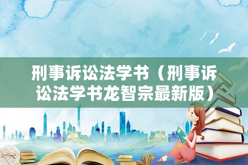 刑事訴訟法學書（刑事訴訟法學書龍智宗最新版）