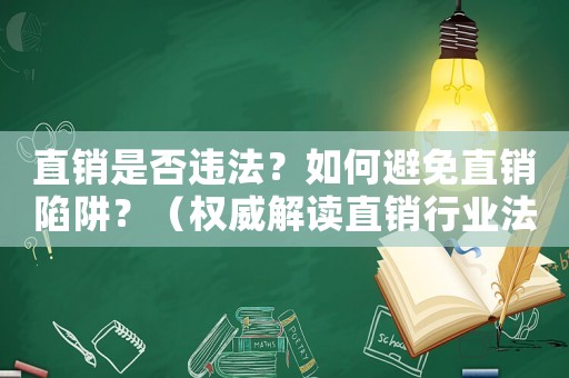 直銷是否違法？如何避免直銷陷阱？（權威解讀直銷行業法規）