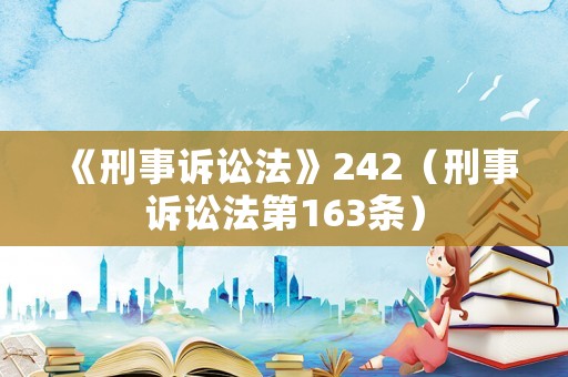 《刑事訴訟法》242（刑事訴訟法第163條）
