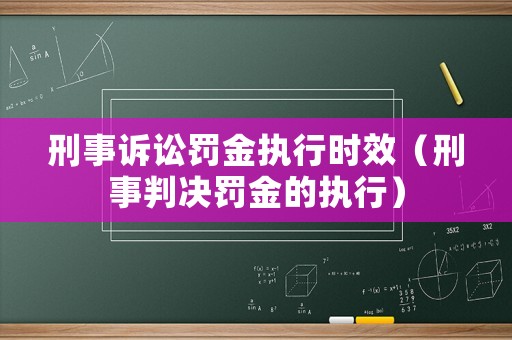 刑事訴訟罰金執行時效（刑事判決罰金的執行）