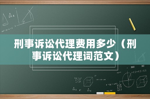 刑事訴訟代理費用多少（刑事訴訟代理詞范文）