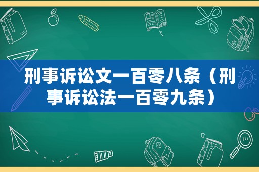 刑事訴訟文一百零八條（刑事訴訟法一百零九條）