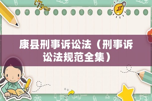 康縣刑事訴訟法（刑事訴訟法規范全集）