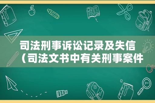 司法刑事訴訟記錄及失信（司法文書(shū)中有關(guān)刑事案件的事實(shí)要素應(yīng)包括哪些內(nèi)容）