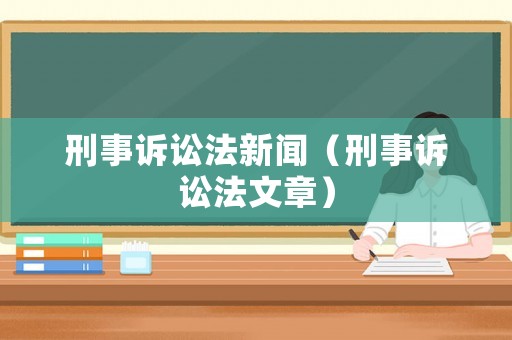刑事訴訟法新聞（刑事訴訟法文章）