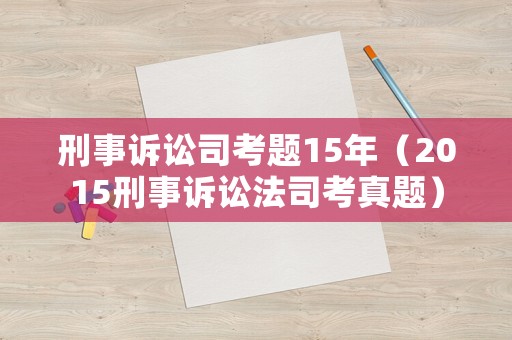 刑事訴訟司考題15年（2015刑事訴訟法司考真題）