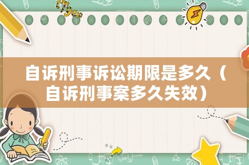自訴刑事訴訟期限是多久（自訴刑事案多久失效）