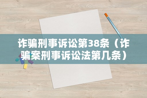 詐騙刑事訴訟第38條（詐騙案刑事訴訟法第幾條）