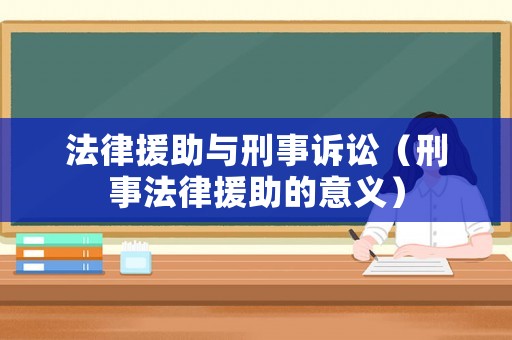 法律援助與刑事訴訟（刑事法律援助的意義）