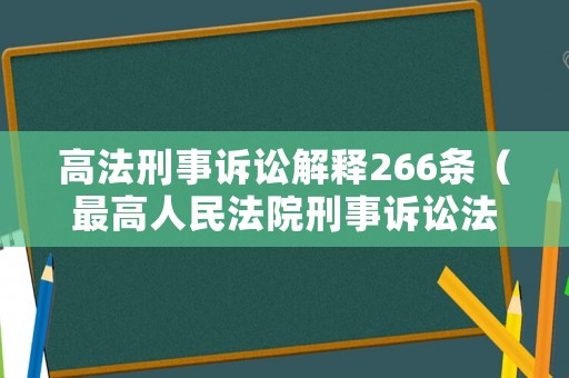 高法刑事訴訟解釋266條（最高人民法院刑事訴訟法司法解釋2021）